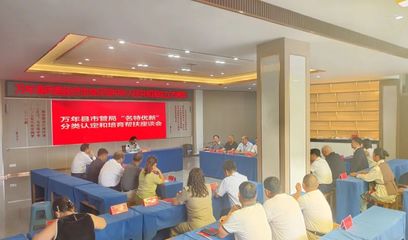 萬年縣召開“名特優新”分類認定與培育幫扶座談會，助推互聯網信息服務發展