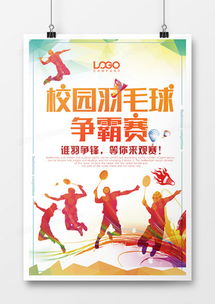 羽毛球廣告設計模板下載 | 精品羽毛球廣告設計大全
